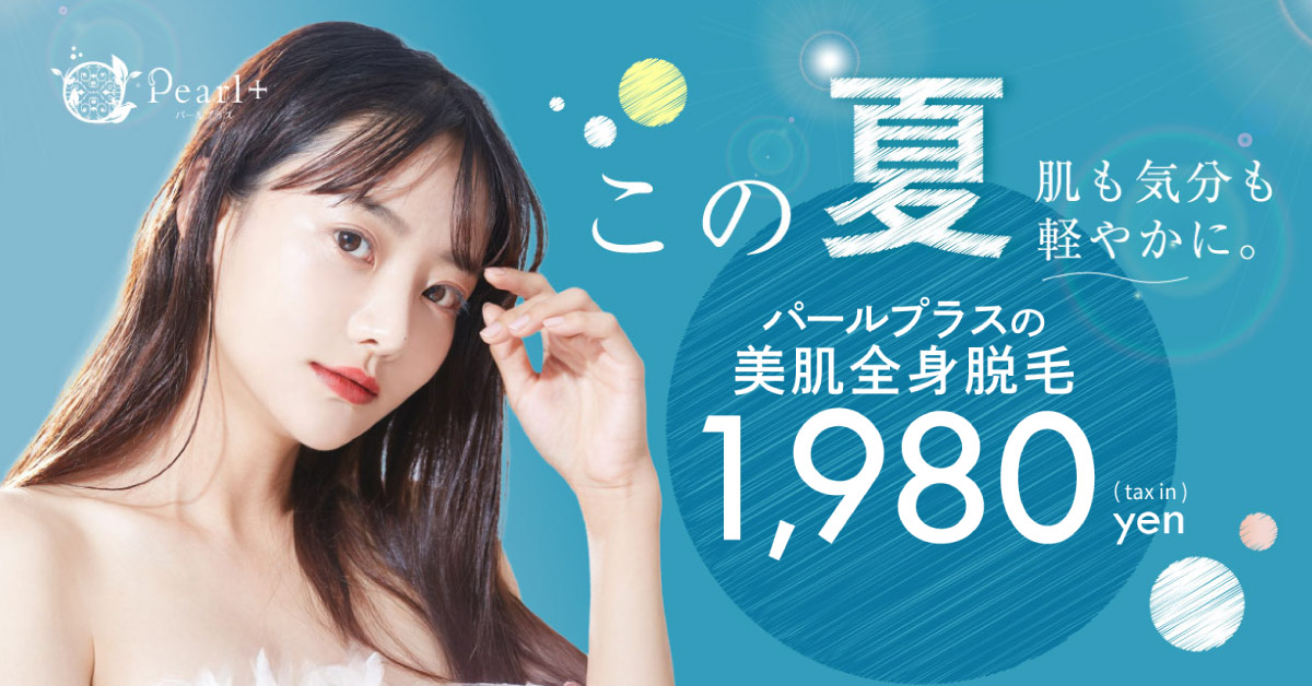 フェイシャルエステ付き全身脱毛キャンペーン