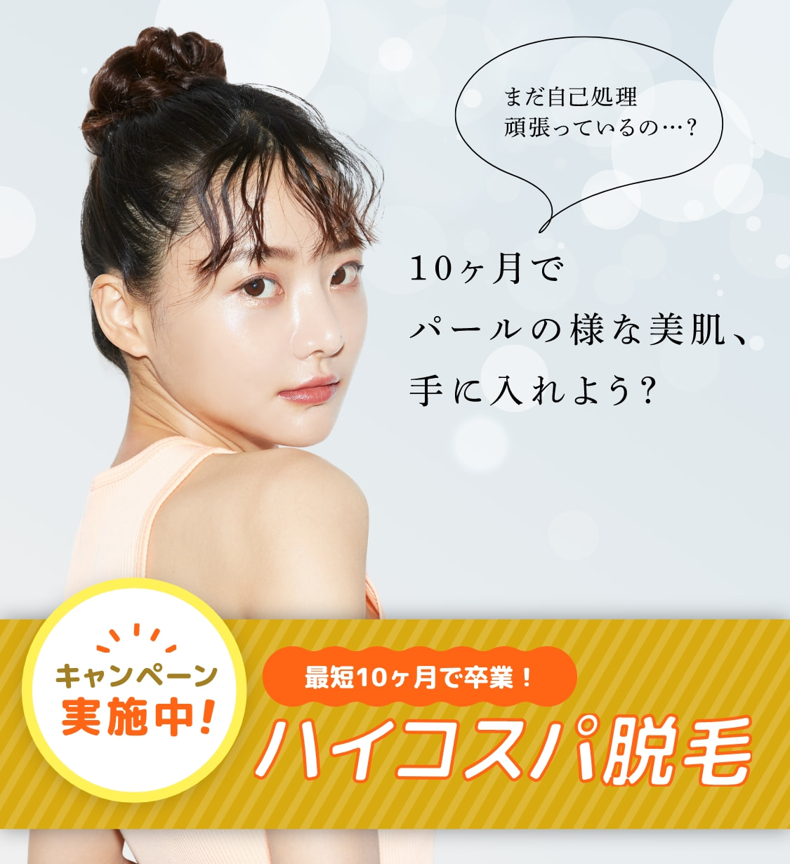 まだ自己処理、頑張ってるの・・！？10ヶ月でパールの様な美肌、手に入れよう？