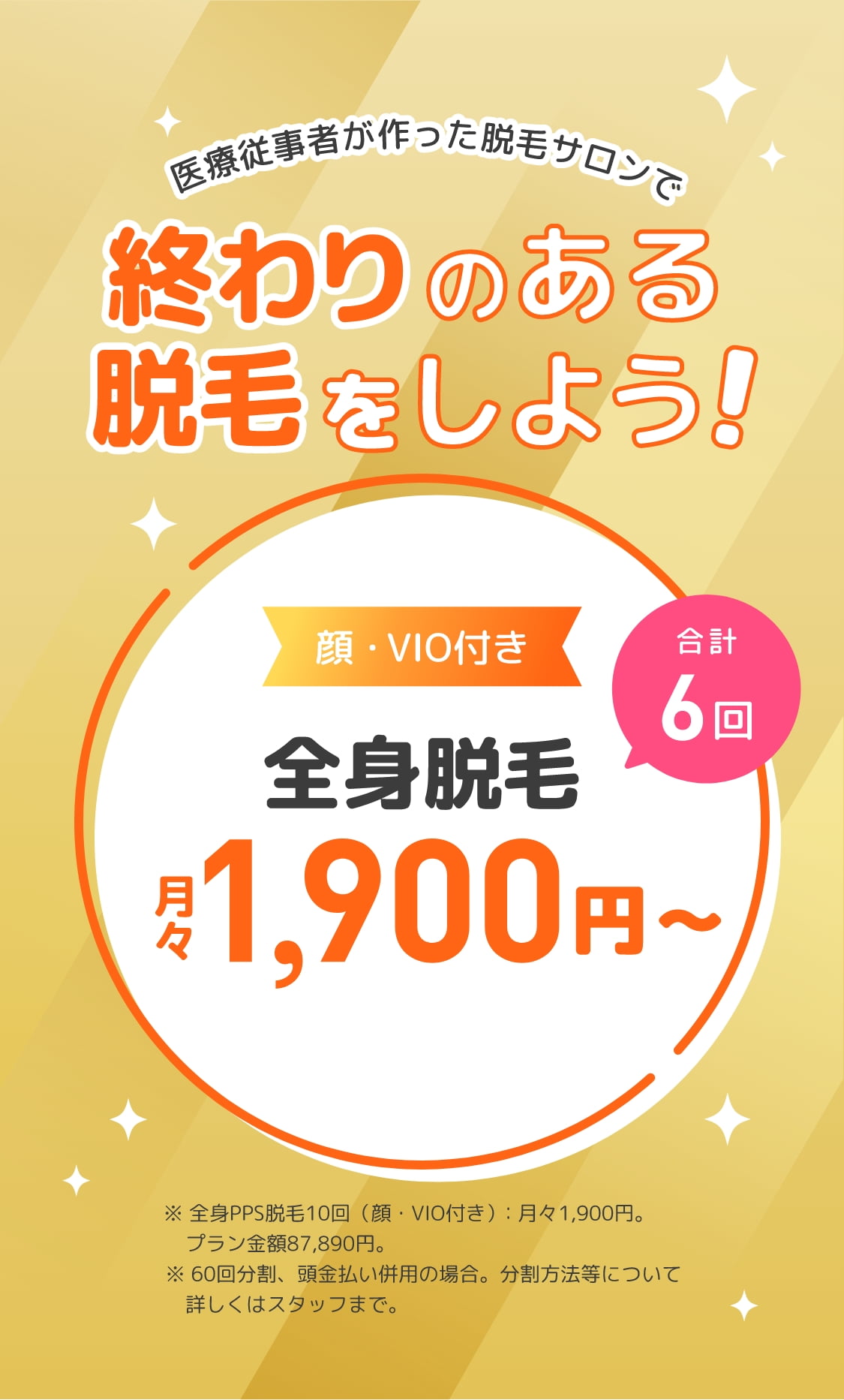 医療従事者が作った脱毛サロンで終わりのある脱毛をしよう！
