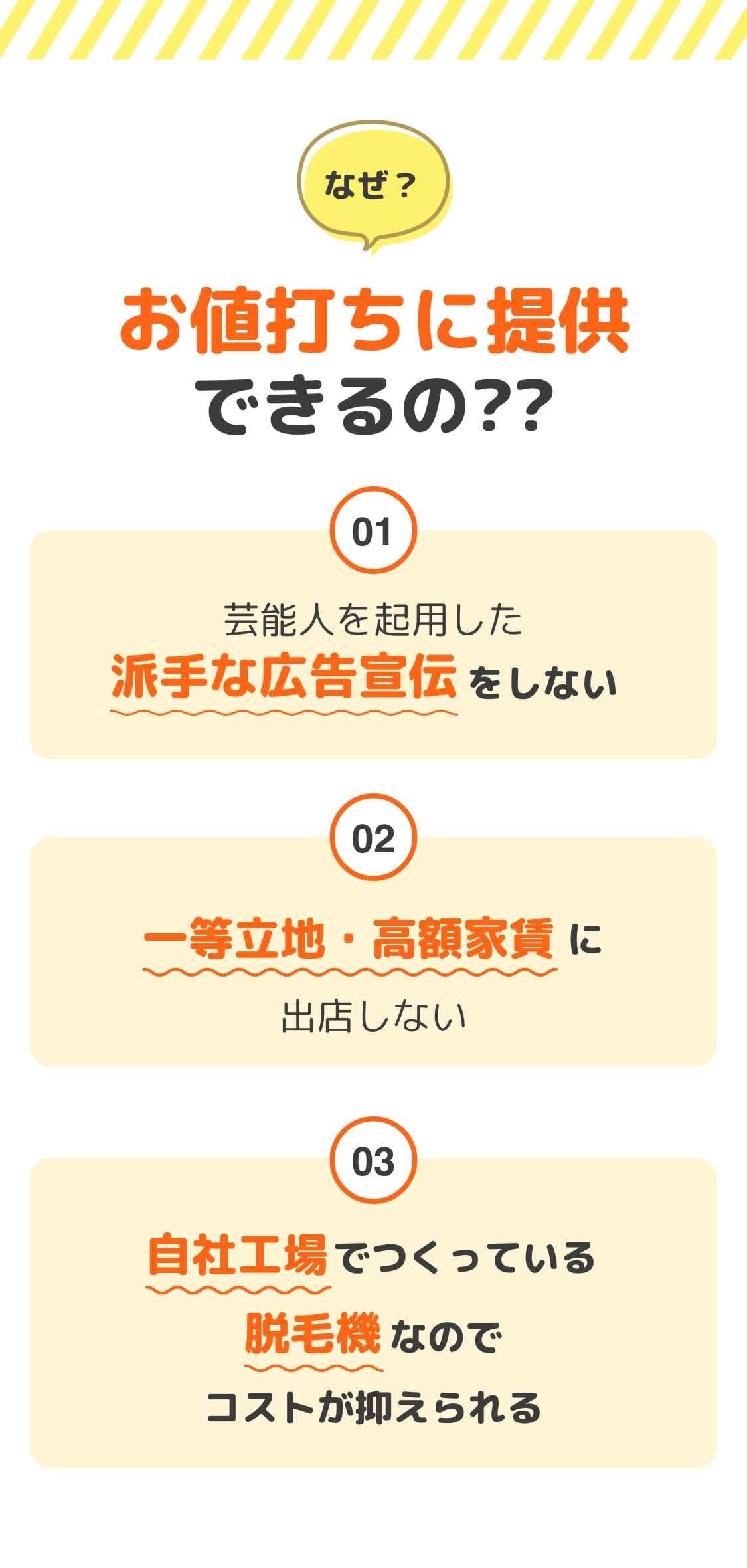 なぜ？お値打ちに提供できるの？？
