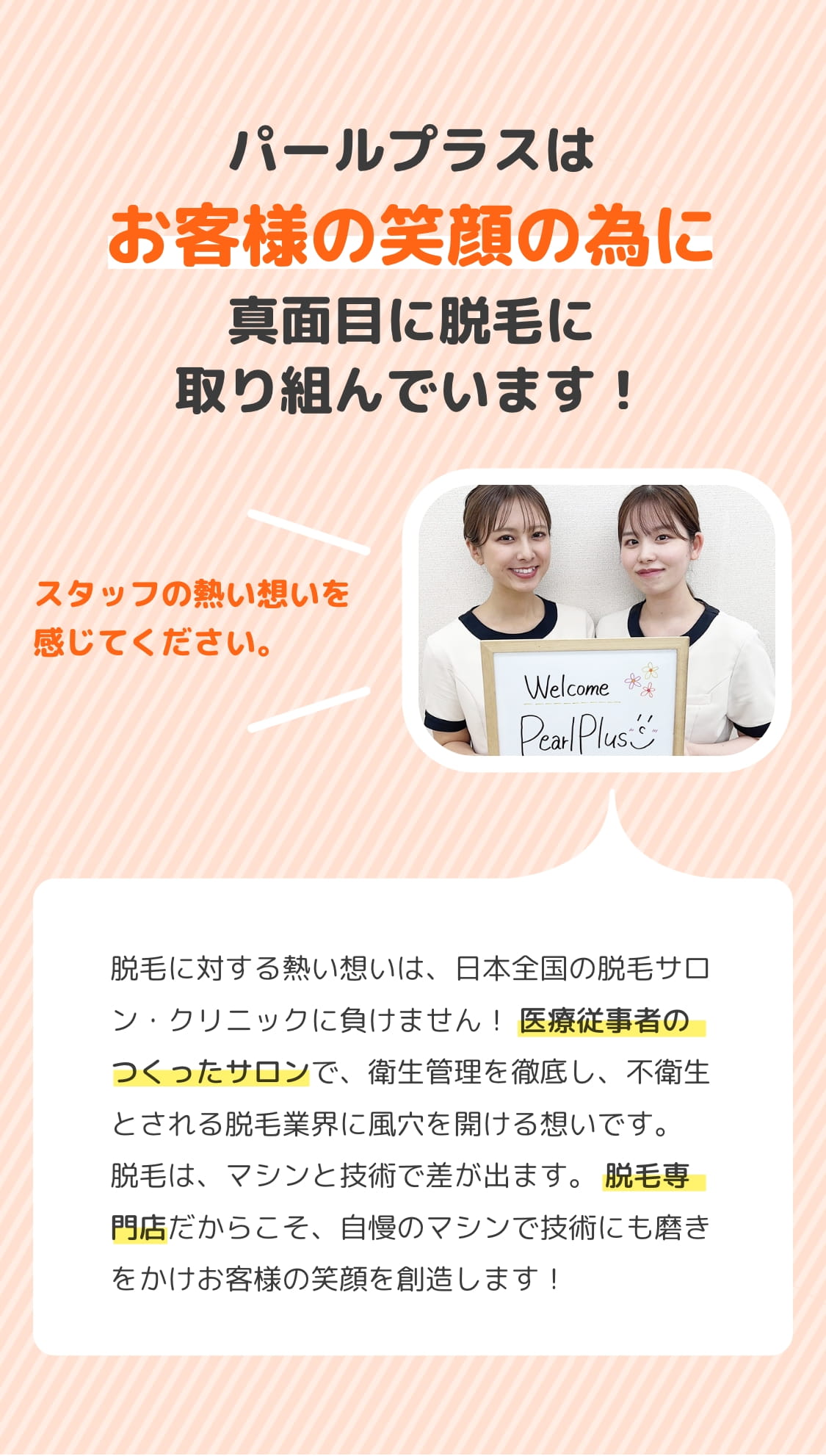 パールプラスはお客様の笑顔の為に真面目に脱毛に取り組んでいます！
