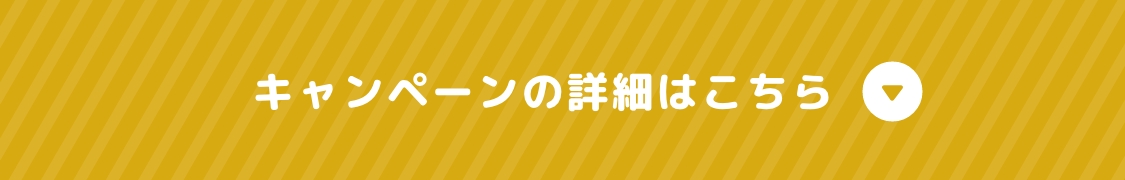 キャンペーンの詳細はこちら