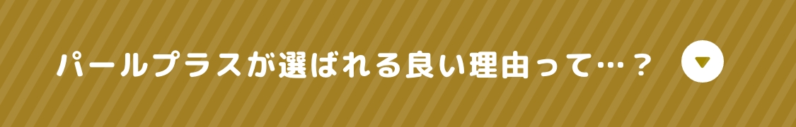 パールプラスが選ばれる良い理由って…？