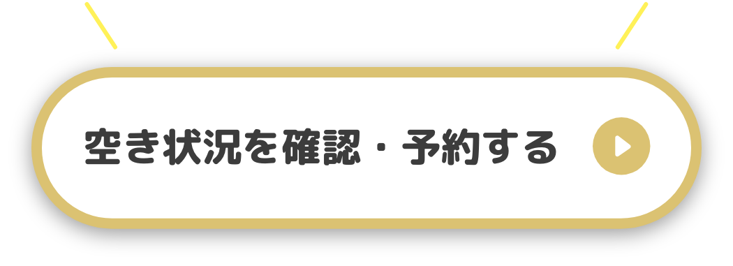 空き状況を確認・予約する