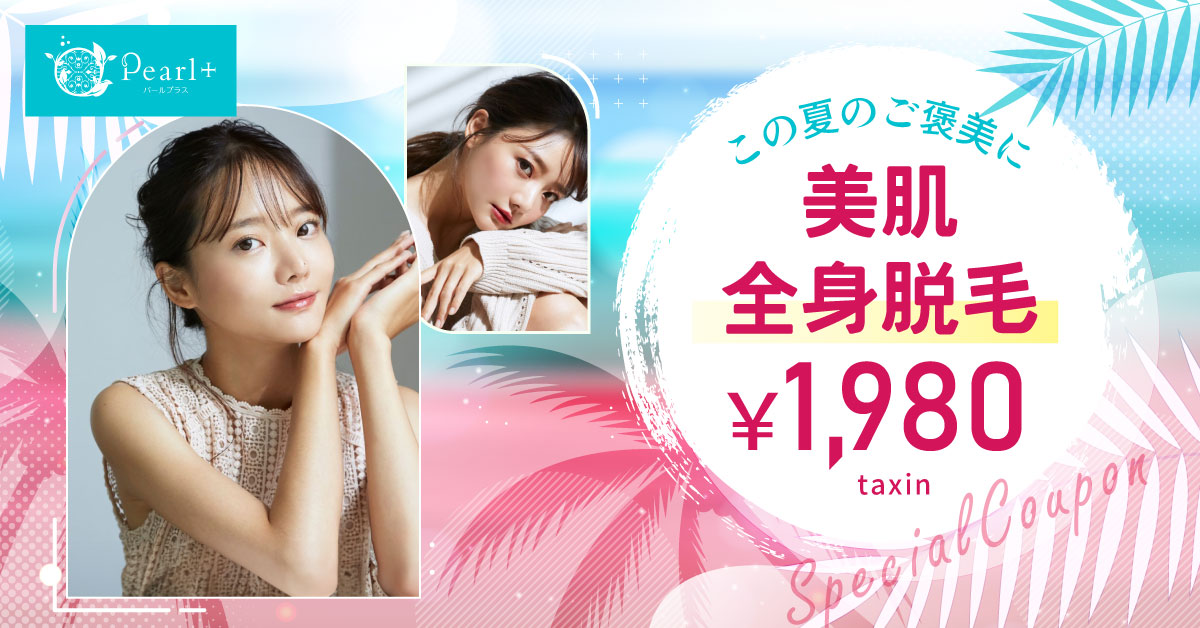 フェイシャルエステ付き全身脱毛キャンペーン