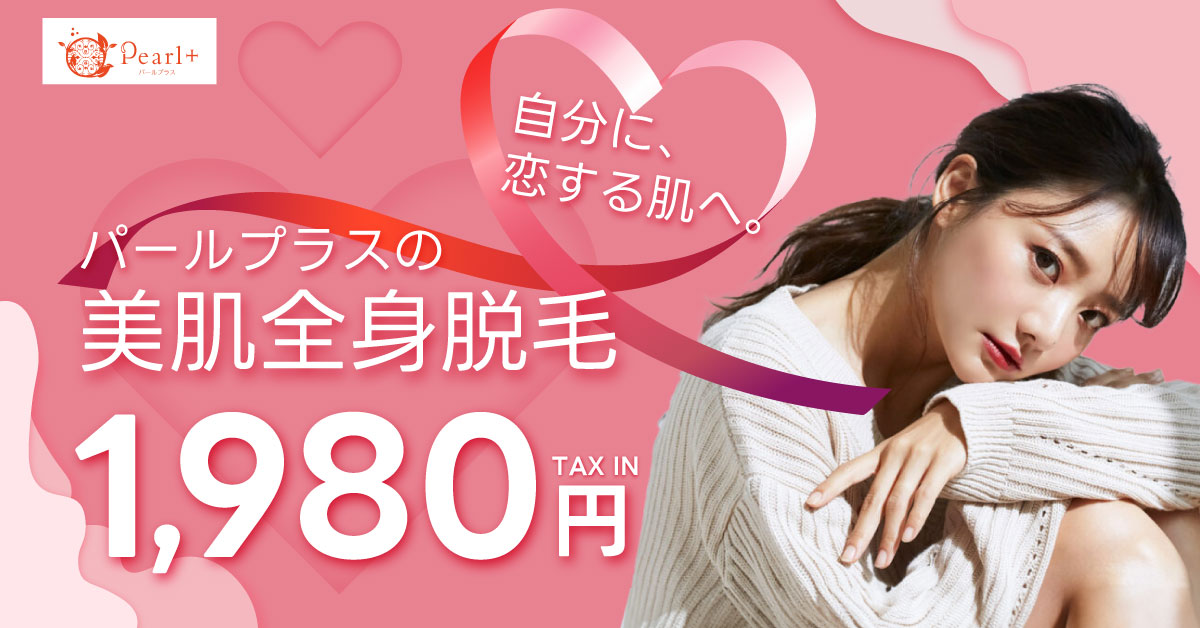 恵那にある日本一真面目な脱毛サロン｜【公式】 美肌脱毛専門店 Pearl