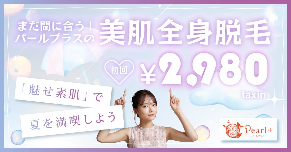 フェイシャルエステ付き全身脱毛キャンペーン