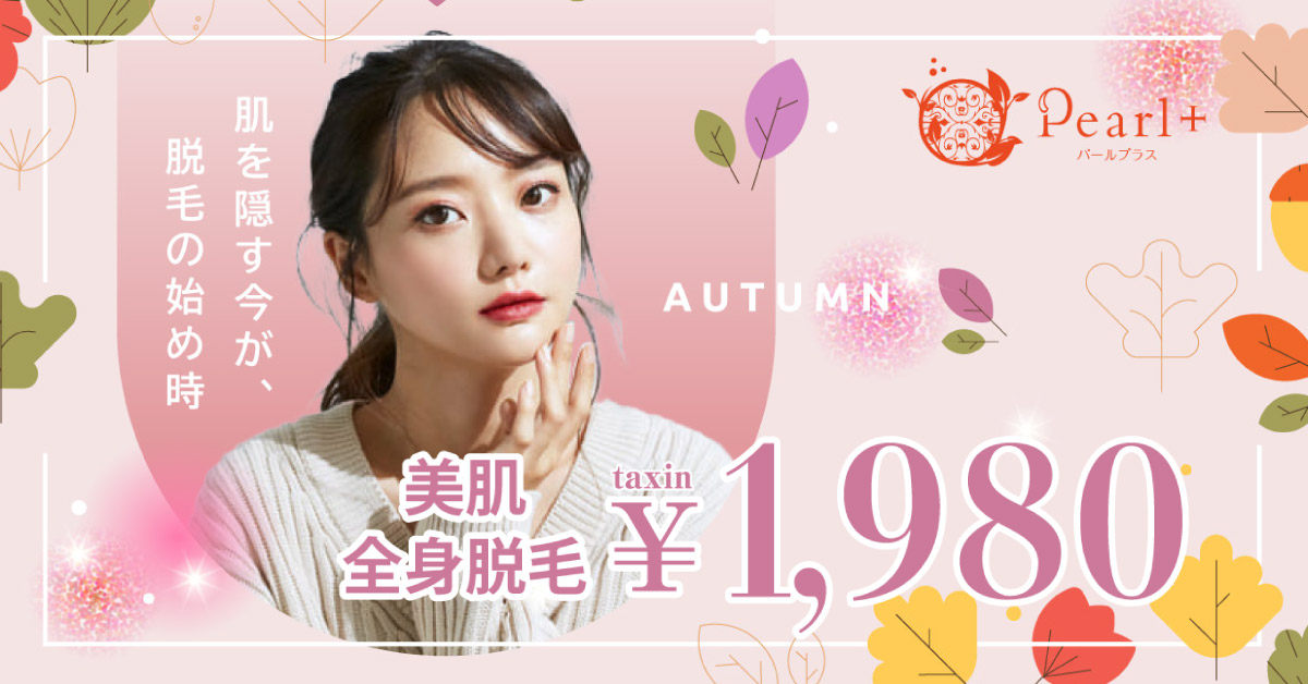 フェイシャルエステ付き全身脱毛キャンペーン