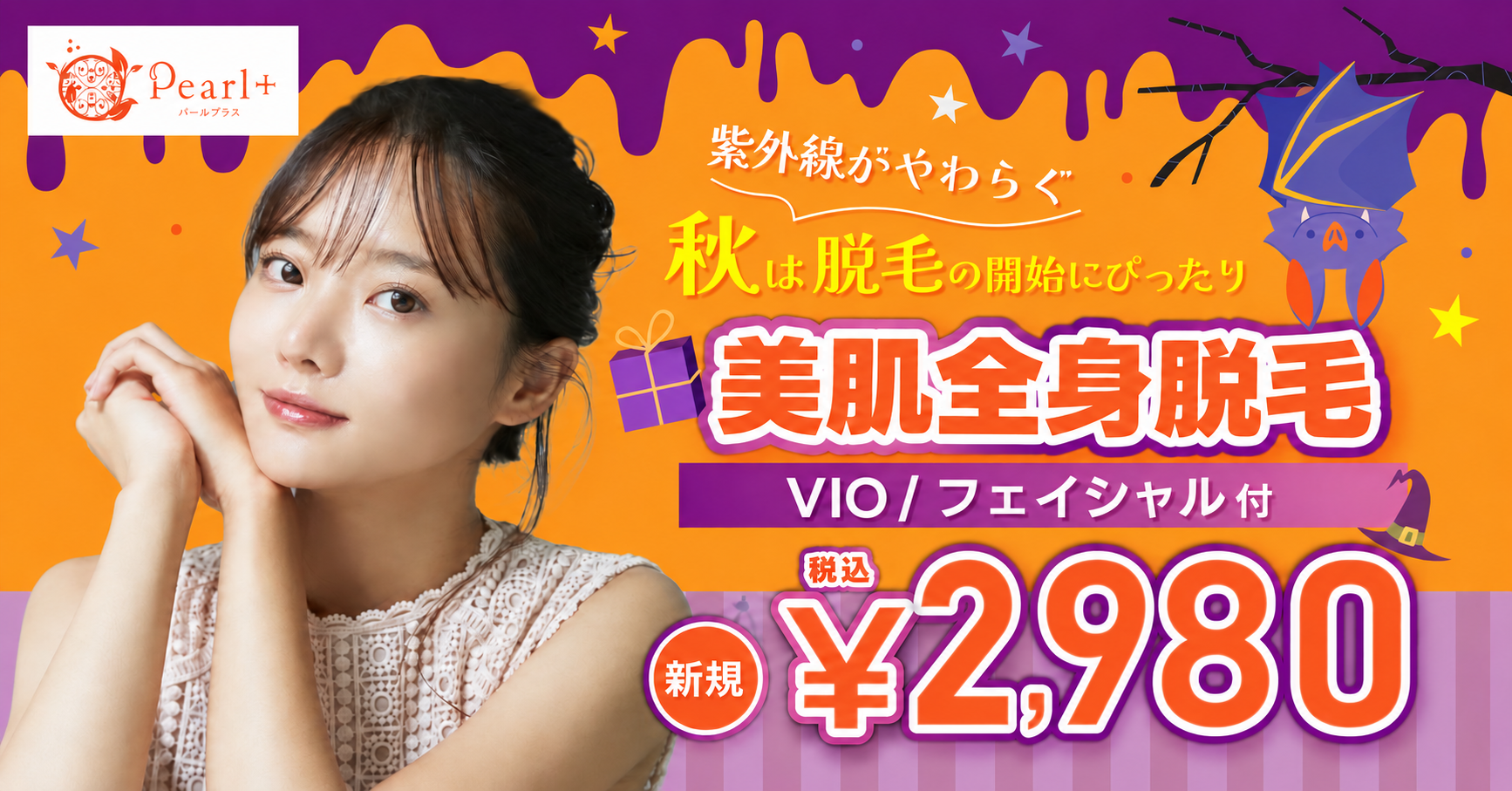 フェイシャルエステ付き全身脱毛キャンペーン