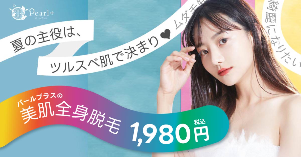 フェイシャルエステ付き全身脱毛キャンペーン