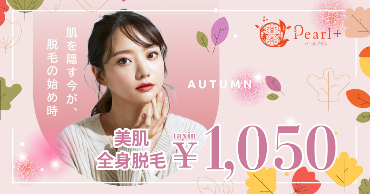 フェイシャルエステ付き全身脱毛キャンペーン