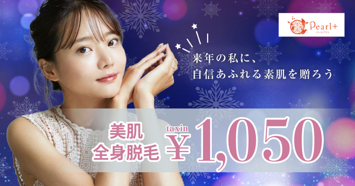 フェイシャルエステ付き全身脱毛キャンペーン