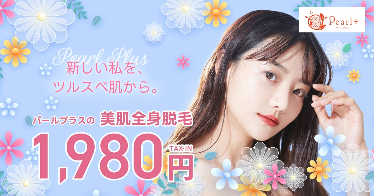 フェイシャルエステ付き全身脱毛キャンペーン