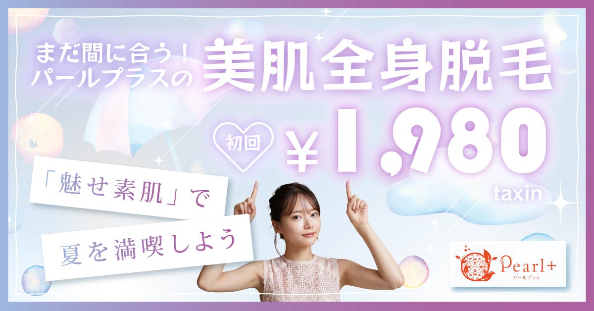フェイシャルエステ付き全身脱毛キャンペーン