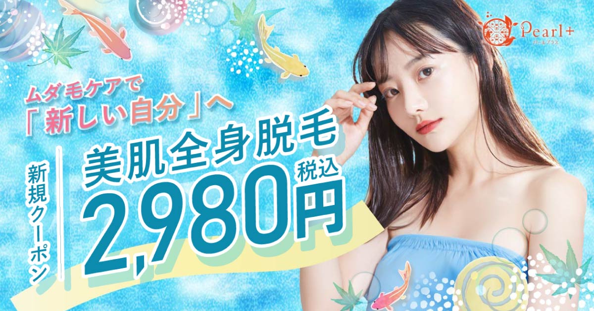 フェイシャルエステ付き全身脱毛キャンペーン
