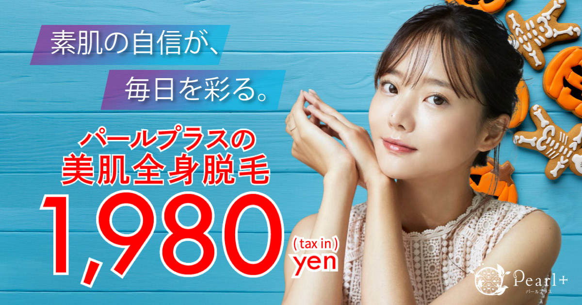 フェイシャルエステ付き全身脱毛キャンペーン