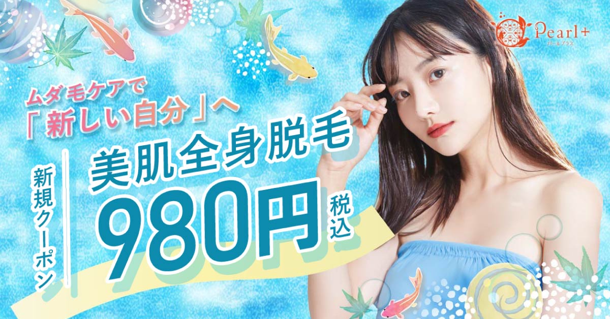 フェイシャルエステ付き全身脱毛キャンペーン