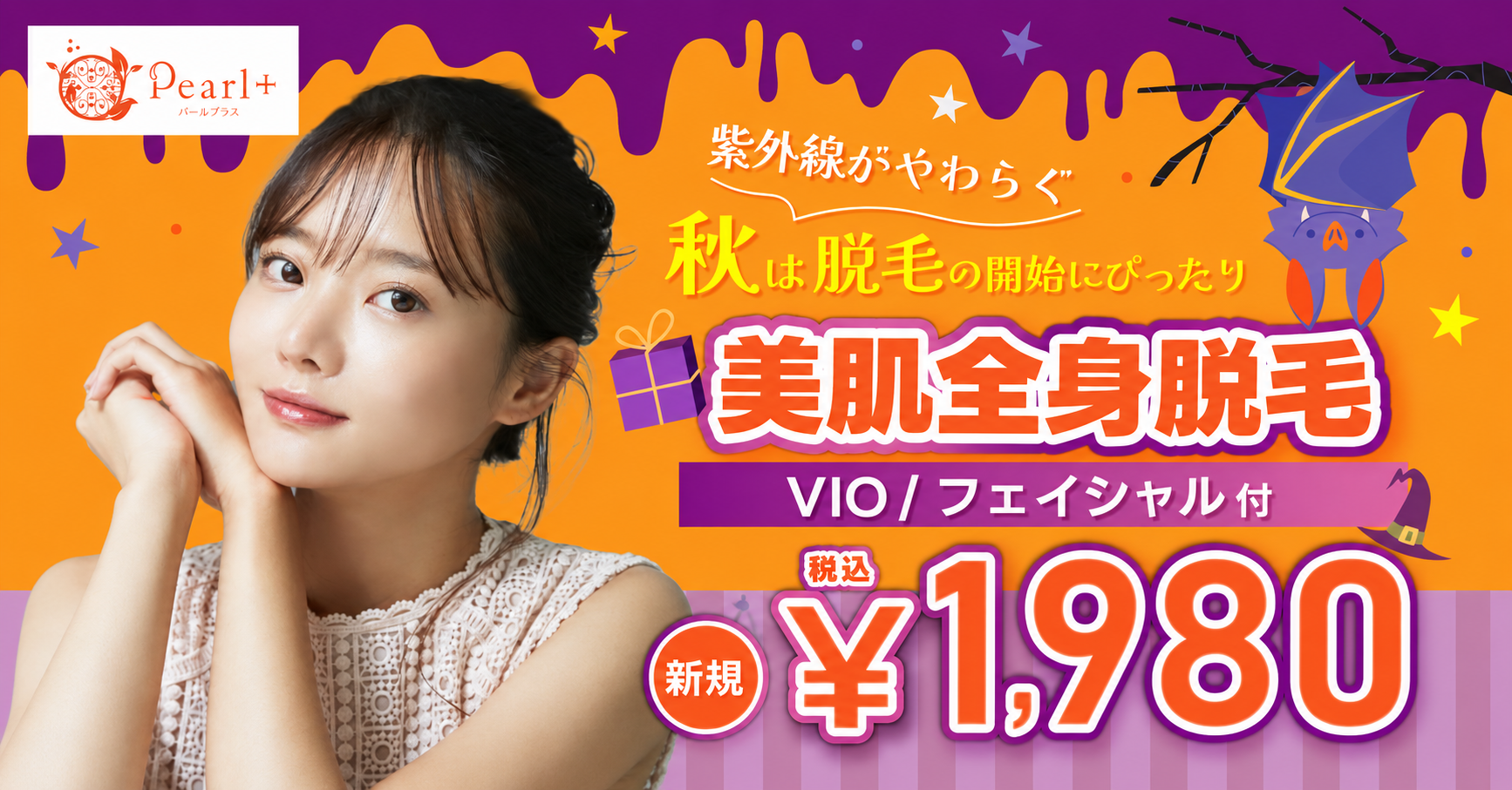 フェイシャルエステ付き全身脱毛キャンペーン