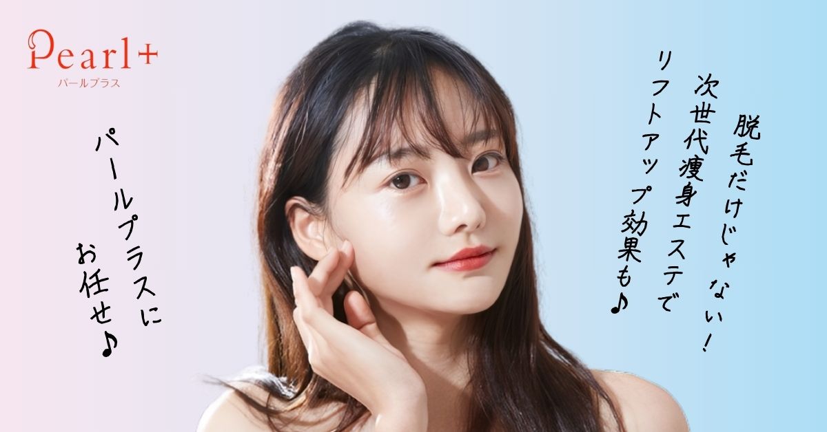 脱毛だけじゃない！パールプラスの痩身マシンでトータルBEAUTYを手に入れる♪