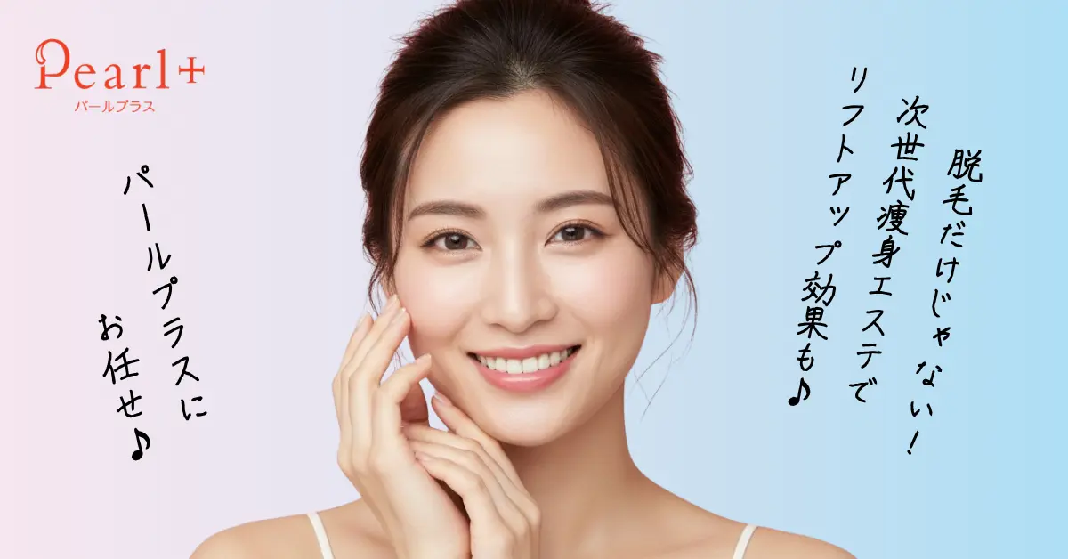 脱毛だけじゃない！パールプラスの痩身マシンでトータルBEAUTYを手に入れる♪