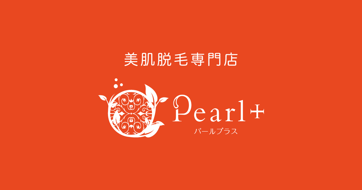 津山にある日本一真面目な脱毛サロン｜【公式】美肌脱毛専門店 Pearl