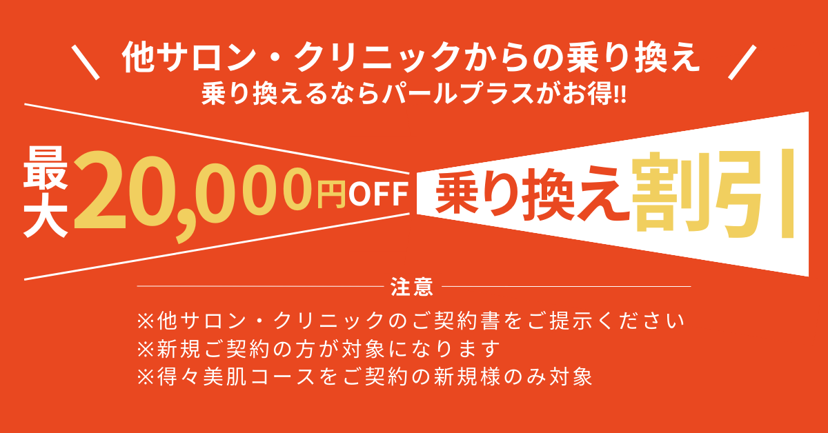 美肌脱毛専門店 Pearl plus【パールプラス】 - 日本一真面目な脱毛サロン