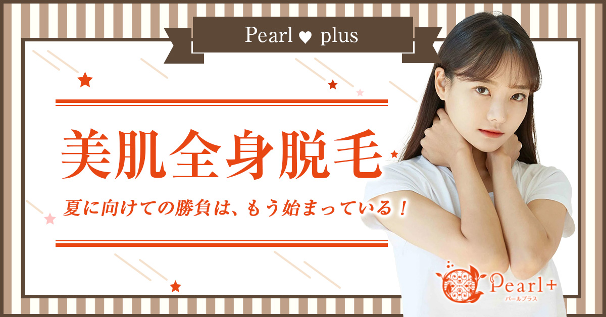 美肌脱毛専門店 Pearl plus【パールプラス】 - 日本一真面目な脱毛サロン