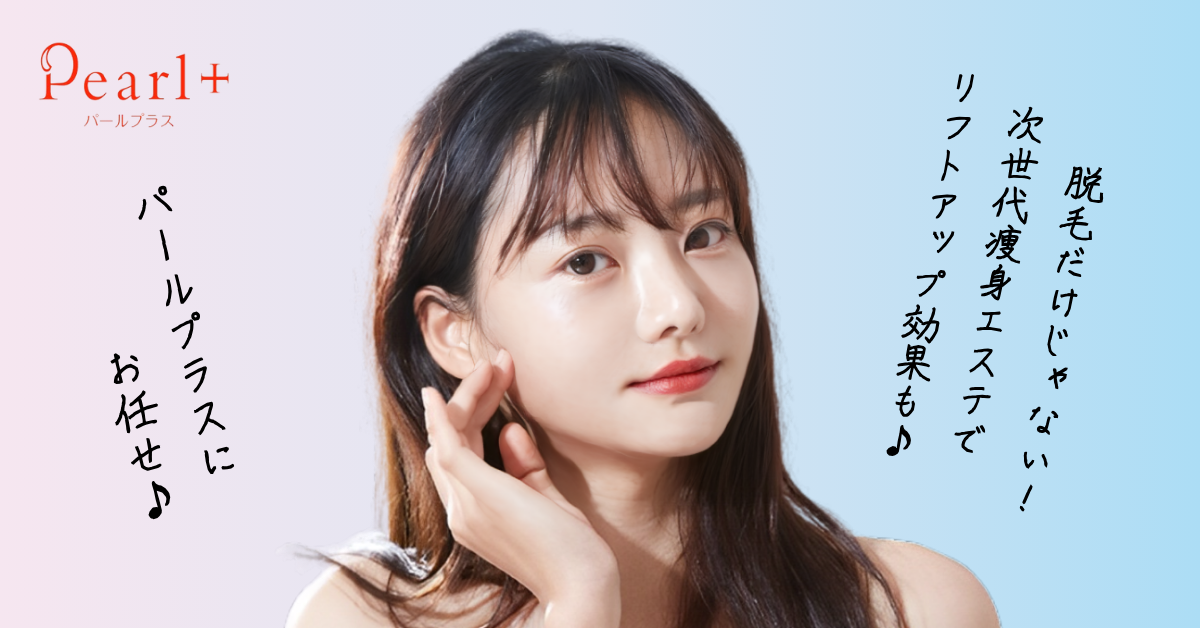 美肌脱毛専門店 Pearl plus【パールプラス】 - 日本一真面目な脱毛サロン